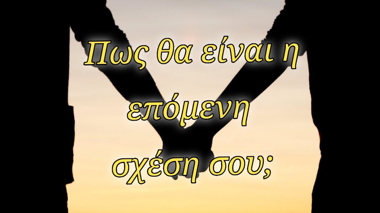 💝Πως και ποτε θα είναι η επόμενη σου σχέση; #tarot #pickacard
