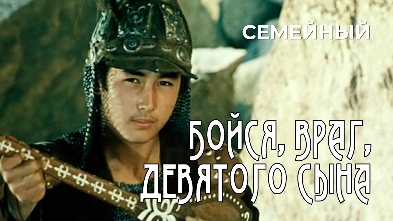 Бойся, враг, девятого сына (1984 год) семейный