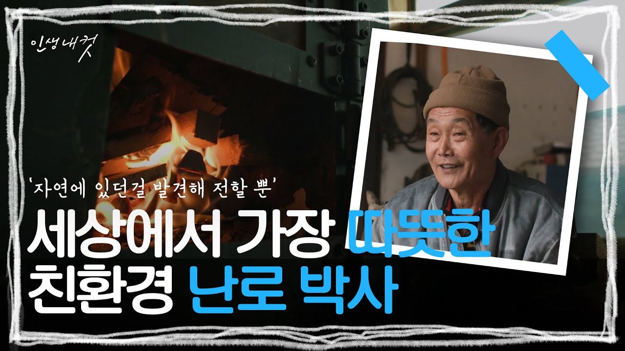 패러글라이딩에서 난로의 원리를 발견하다! 난로 연구가 '김태경' | 인생내컷 | 250126