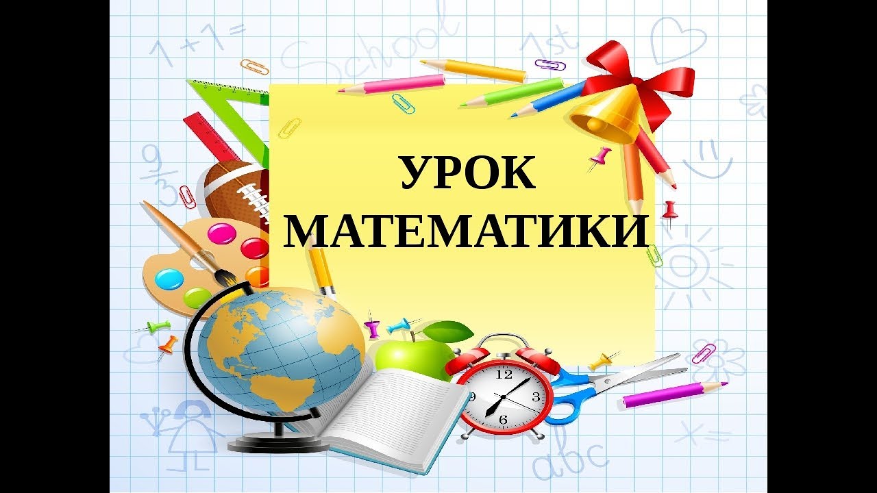 Математика. 4 класс.  Доля, минута , час, секунда