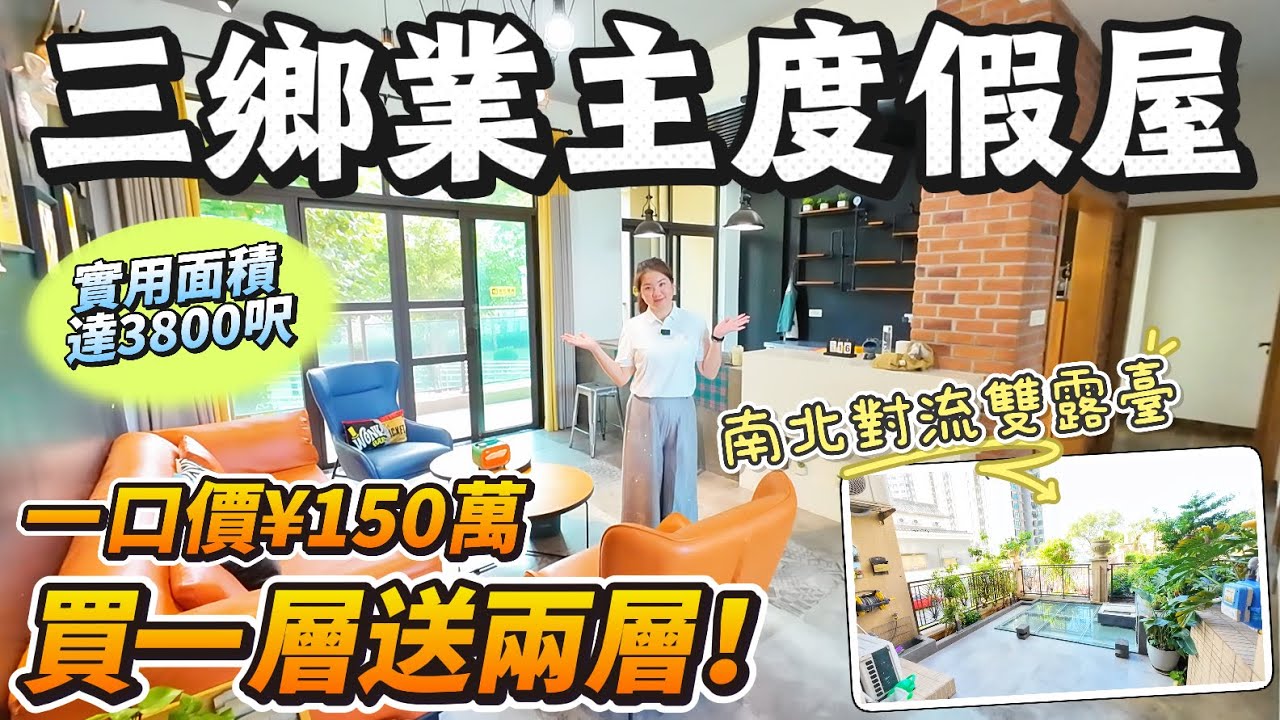 「Lala」【10月17號優質房源速遞】中山三鄉｜東城溫泉裡「業主度假屋」｜買一層送兩層！｜實用面積高達3800呎｜超大娛樂廳、麻雀房、多功能空間｜5+2房4衛 南北對流雙露臺｜#大灣區 #中山