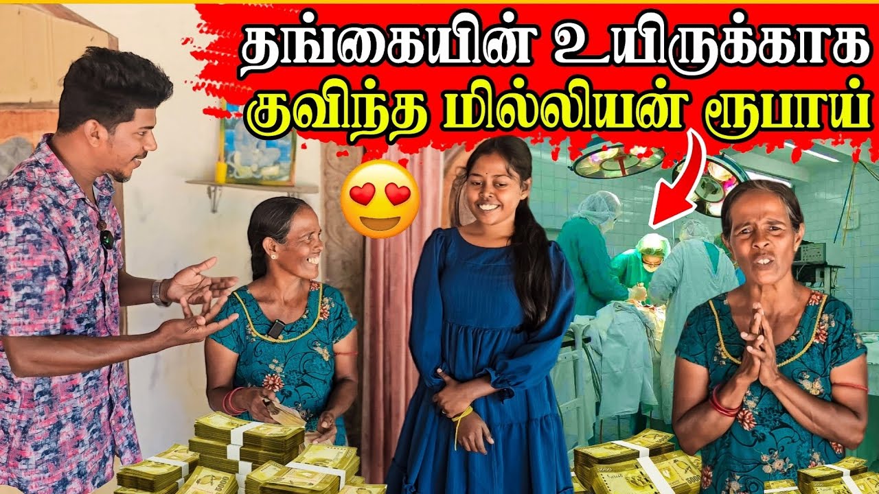 குறுகிய நாளில் கிடைத்த மில்லியன்💶💰 ரூபாய்  | புலம்பெயர் உறவுகளின் மிகப்பெரிய உதவி | Rj Tamizha