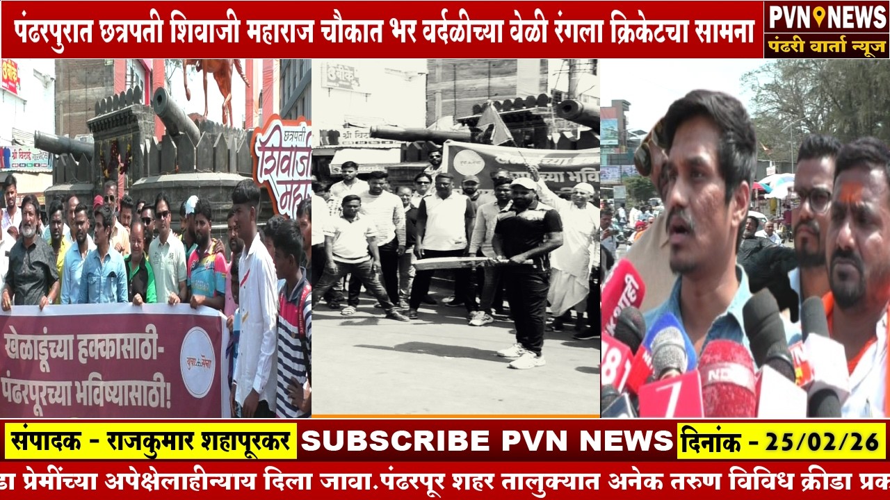 पंढरपुरात भर वर्दळीच्या वेळी छत्रपती शिवाजी महाराज चौकात रंगला क्रिकेटचा सामना