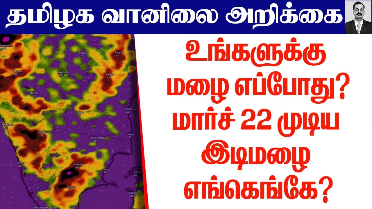 தமிழ்நாடு வானிலை அறிக்கை(உங்களுக்கு மழை எப்போது?மார்ச் 22 முடிய இடிமழை எங்கெங்கே?)
