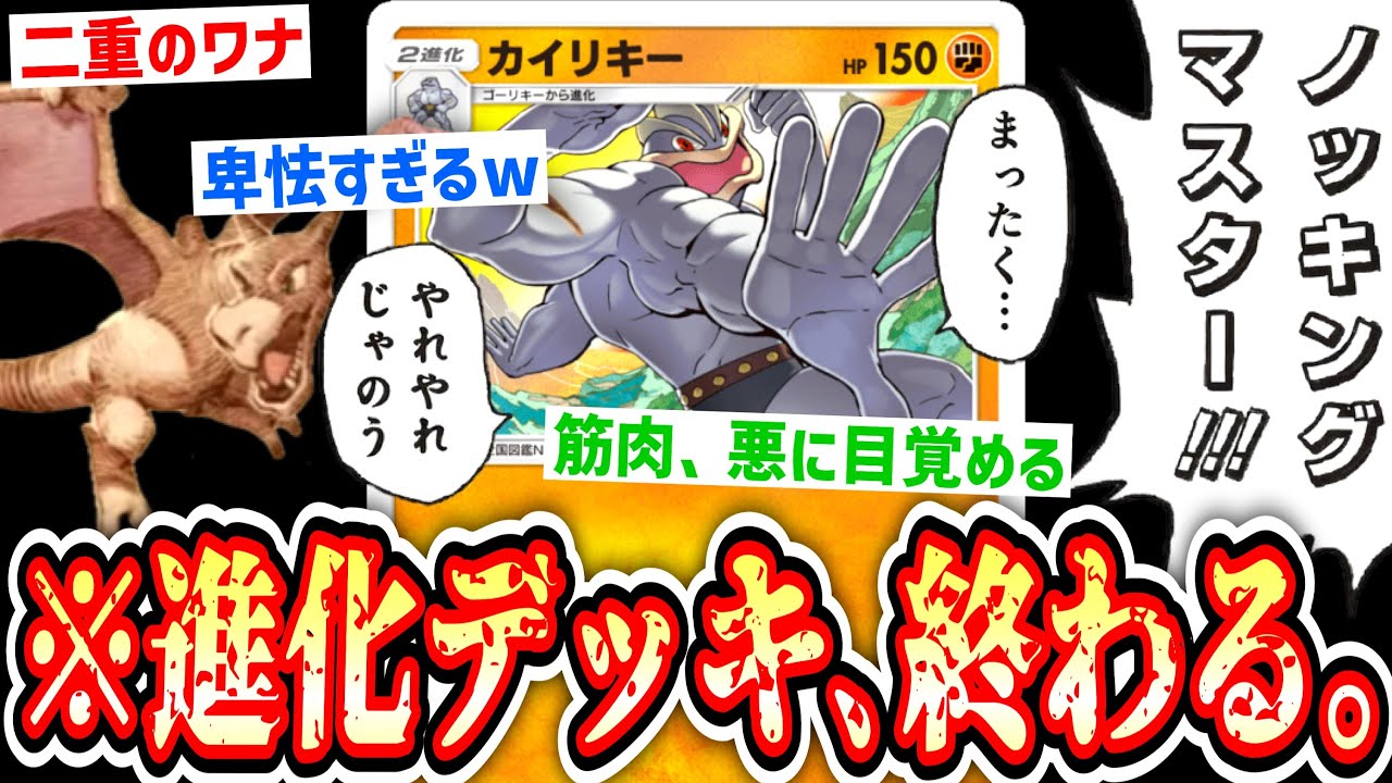 【緊急】これもう悪タイプだろwww進化する前に捨てるか56すか阻止する最悪の「プテラ×カイリキー」戦法www【ポケポケ/Pokémon Trading Card Game Pocket】