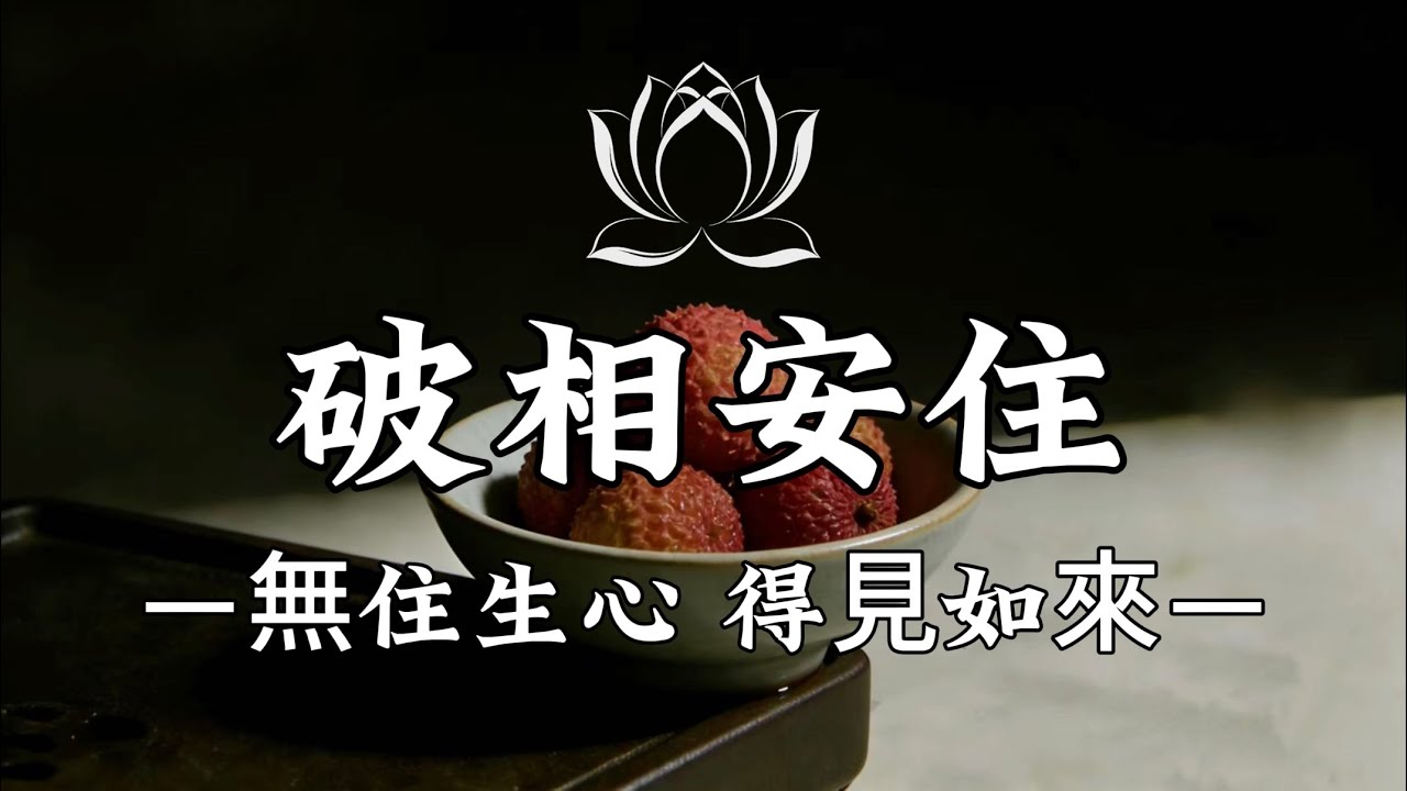 【建議收藏】你痛苦一生，只因把“相”當真，修行不在寺廟，在你每一次情緒上來的瞬間 #修行 #國學 #人生感悟 #治癒