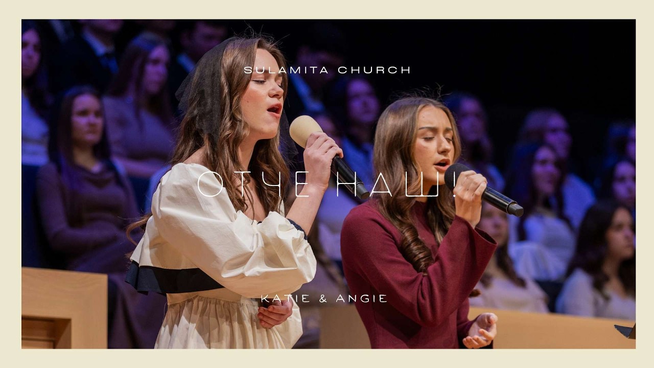 Отче наш! - Песня - Katie & Angie