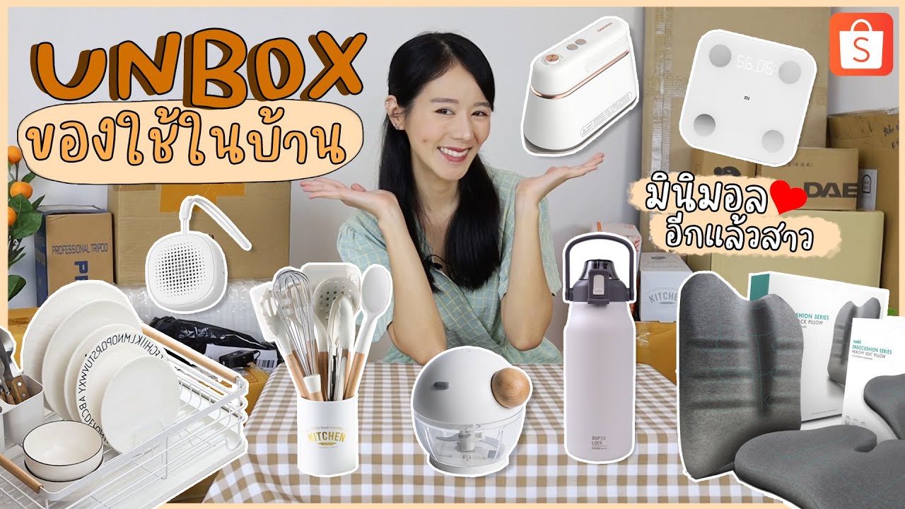 UNBOX📦 แกะกล่องของใช้ในบ้าน สไตล์มินิมอล ในราคาปังๆ by shopee | Holidear