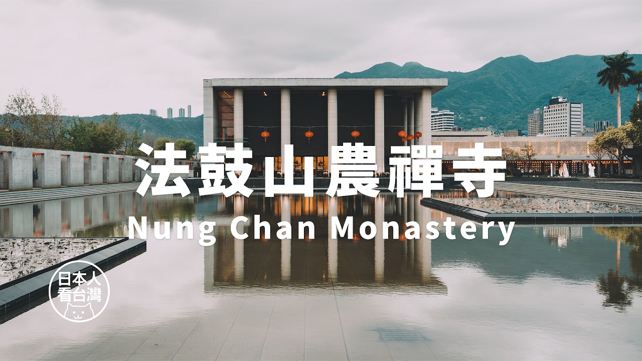 水月光影中的心靈時光 | 法鼓山農禪寺 | 台北市北投區 | 在台日本人