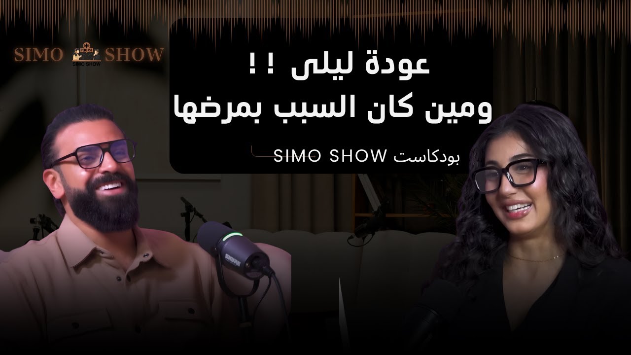 مقابلة ليلى بعد غياب سنة | عودة ليلى بعد المرض | برنامج سيمو شو |  نكشف ما لايعرفه الجمهور