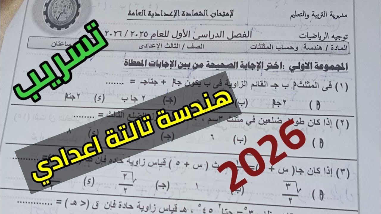 عاجل تسريب امتحان الهندسه وحساب المثلثات للصف الثالث الاعدادي الترم الاول 2026