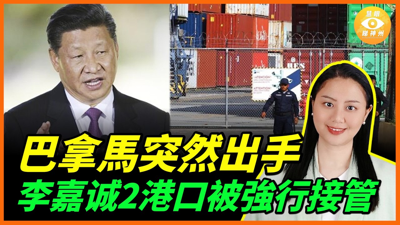 巴拿馬突然動手了，中資控制的兩個港口被強行接管，習近平慌了！