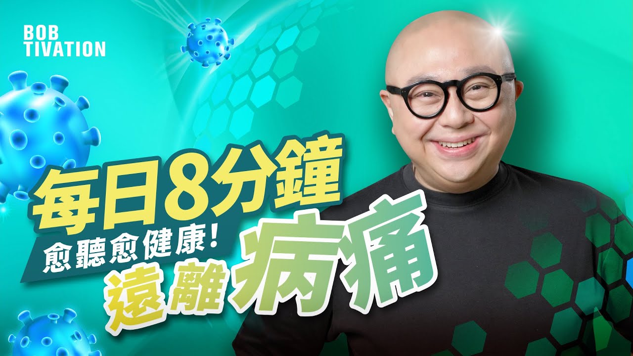 遠離病痛 肯定句｜有病醫病 無病傍身！｜每日8分鐘 身體所有病痛 逐漸遠離｜轉化所有不屬於你的能量｜身體健康 治癒 身心靈語句｜21天 自我療癒 練習｜ 吸引力法則 ｜林盛斌 Bob (中文字幕）