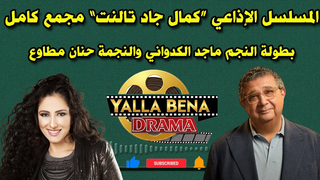 المسلسل الإذاعي “كمال جاد تالنت” مجمع كامل بطولة النجم ماجد الكدواني والنجمة حنان مطاوع