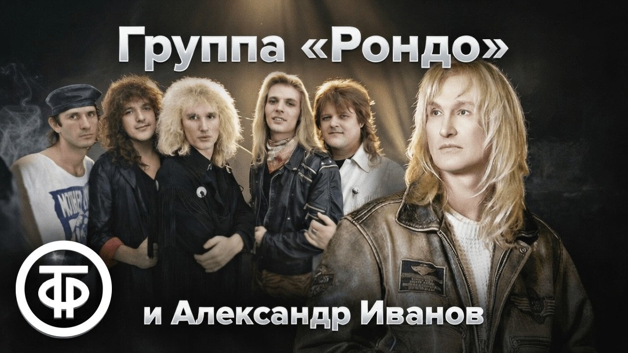 Александр Иванов и группа 