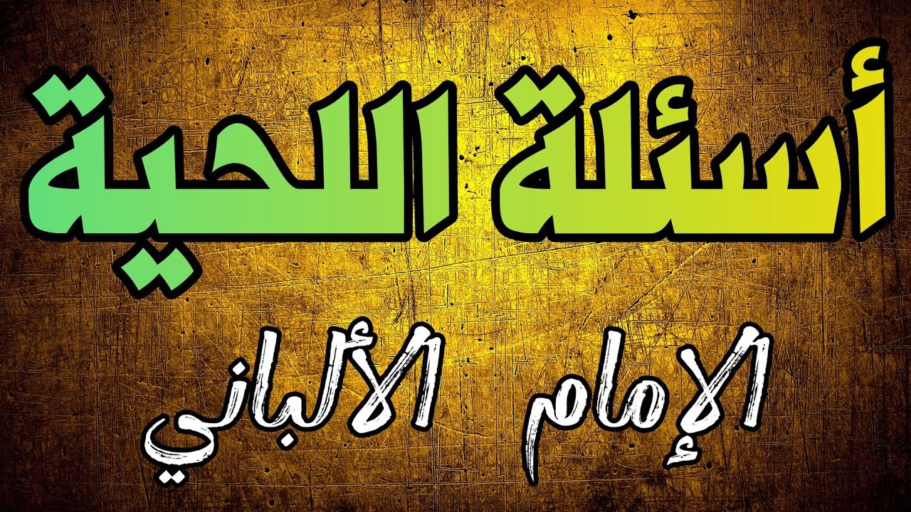 أسئلة حول اللحية | الشيخ الألباني