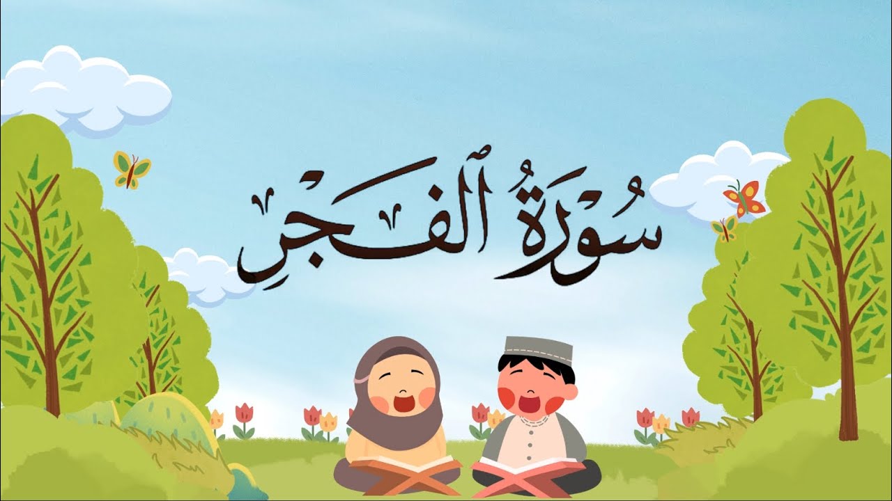 سورة الفجر من ١٦ إلى ٢٠ مكرره للأطفال 