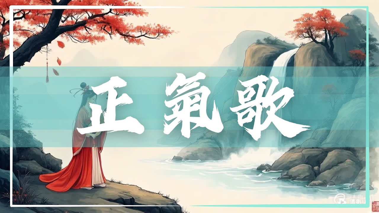 【正能量歌曲】正氣歌│文天祥│古詩MV