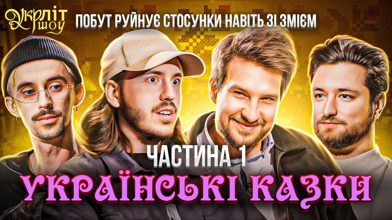 Токсична дружба в казках | Білий Оніщенко Тютюн Афонський | Українські казки | УКРЛІТ #34