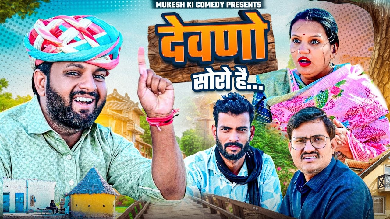 देवणों सोरो है // rajasthani haryanvi comedy // mukesh ki comedy 
