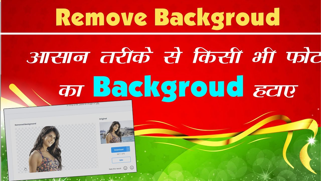 Remove Background | आसान तरीके से  किसी भी फोटो का Background हटाए | Without software