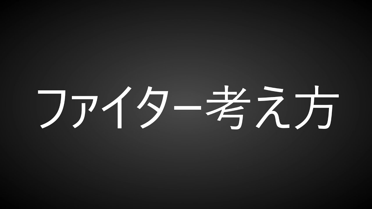 【PSO2:NGS】ファイター立ち回り考え方【Fi】