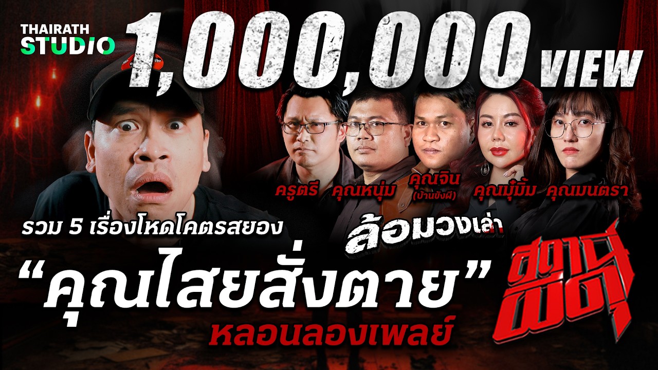 โหดโคตรสยอง! 5 เรื่องสุดอำมหิตจาก “คุณไสยสั่งตาย” | สถานีผีดุ หลอนลองเพลย์