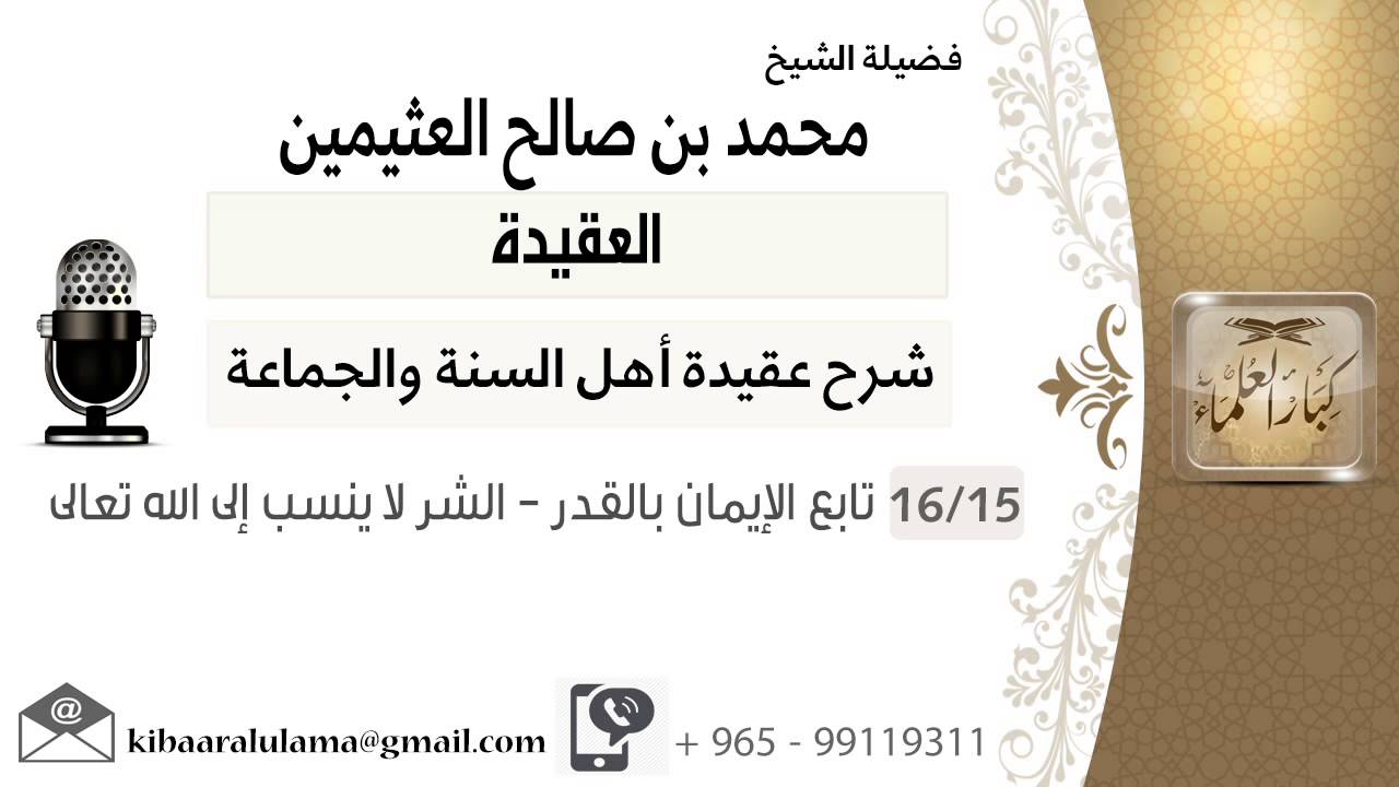 15  تابع الإيمان بالقدر   الشر لا ينسب إلى الله تعالى