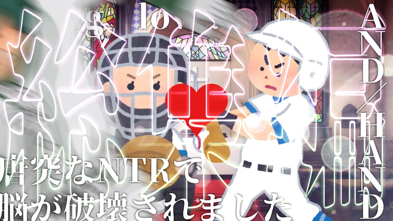 唐突なNTRにより脳が破壊されるクトゥルフ神話TRPG【AND/HAND】【ゆっくりTRPG】総集編