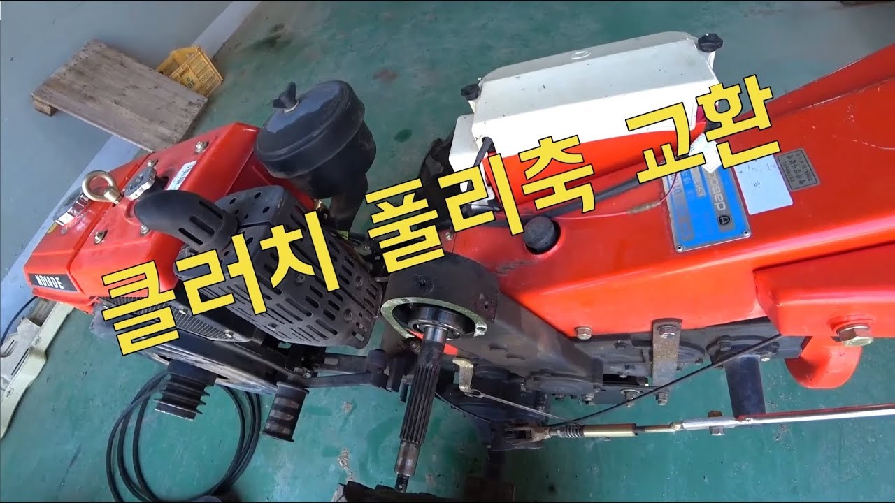 경운기 클러치 풀리축 교환