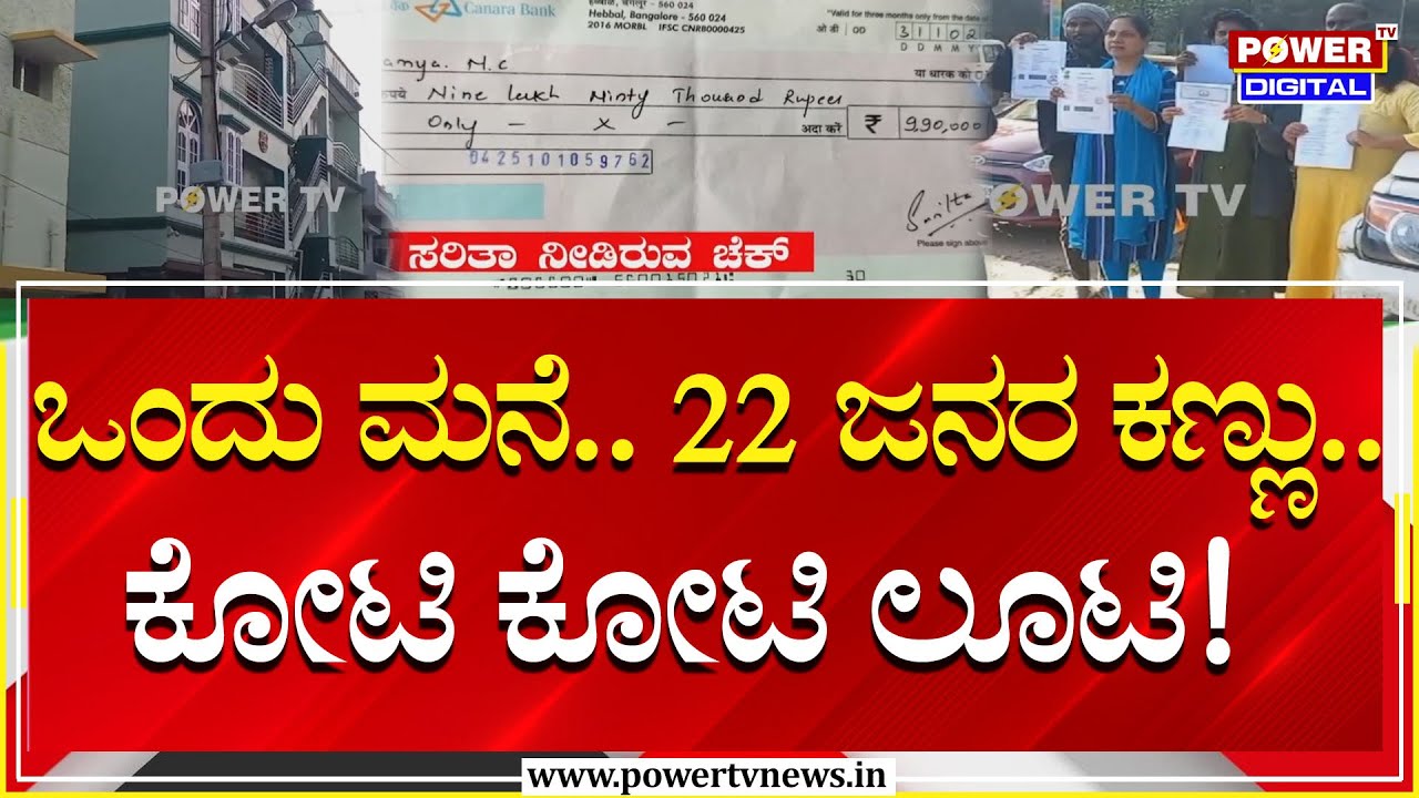 Bengaluru Incident : ಒಂದು ಮನೆ.. 22 ಜನರ ಕಣ್ಣು.. ಕೋಟಿ ಕೋಟಿ ಲೂಟಿ! | Cyber Crime | Power TV News