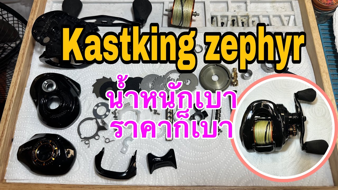 Kastking Zephyr ล้างเคลียร์ระบบเหมือนใหม่