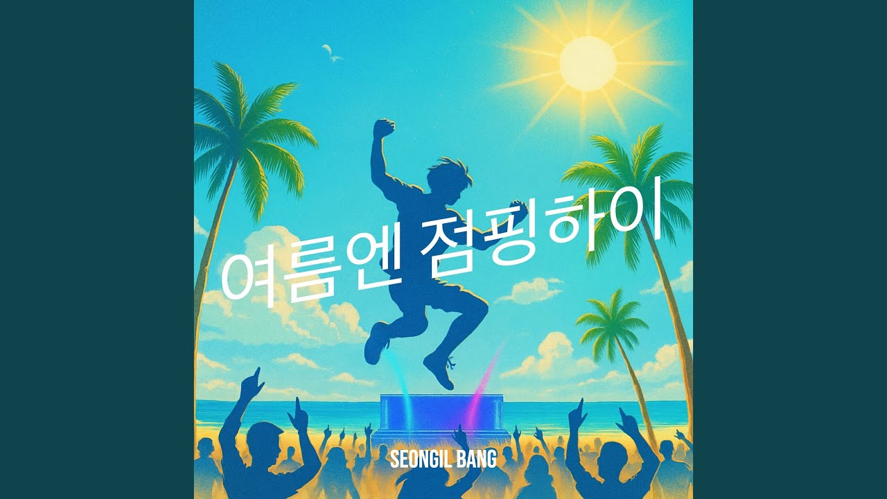 여름엔 점핑하이