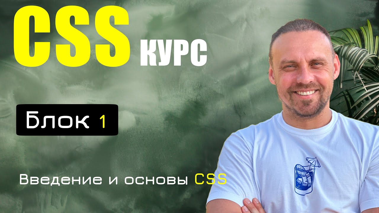 Введение в CSS + Синтаксис + Подключение + Комментарии | CSS с нуля | Блок 1