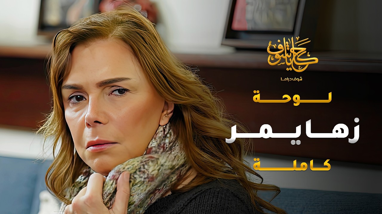 عم تتقاوى على حماتها المسكينة كرمال كاسة، وبعدها قلعتها من بيتها بطريقتها 😱 #حكايا_شوف
