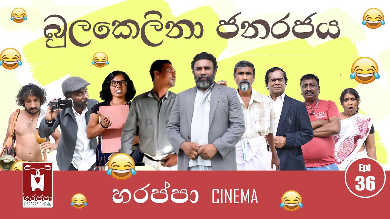 බුලකෙලිනා ජනරජය ‍‍ | BULAKELINA JANARAJAYA