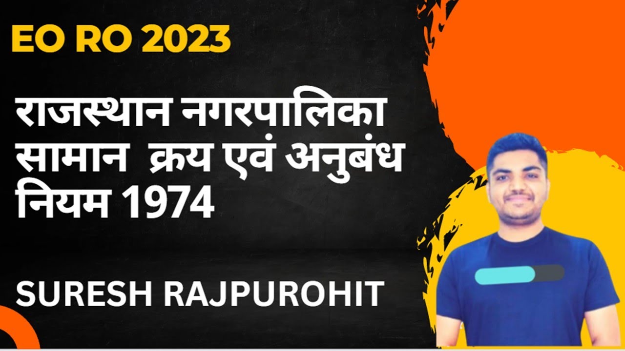 राजस्थान नगरपालिका सामान  क्रय एवं अनुबंध नियम 1974 |Suresh Purohit