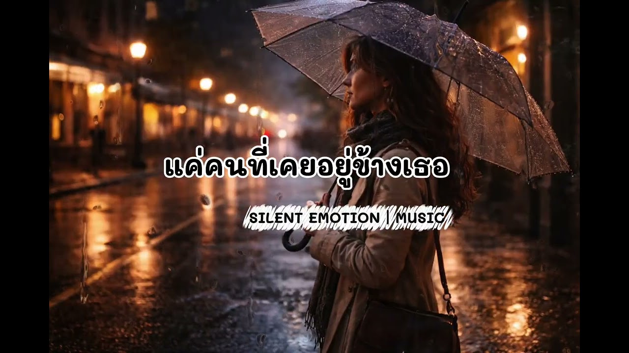 แค่คนที่เคยอยู่ข้างเธอ @SilentEmotionIMUSIC 