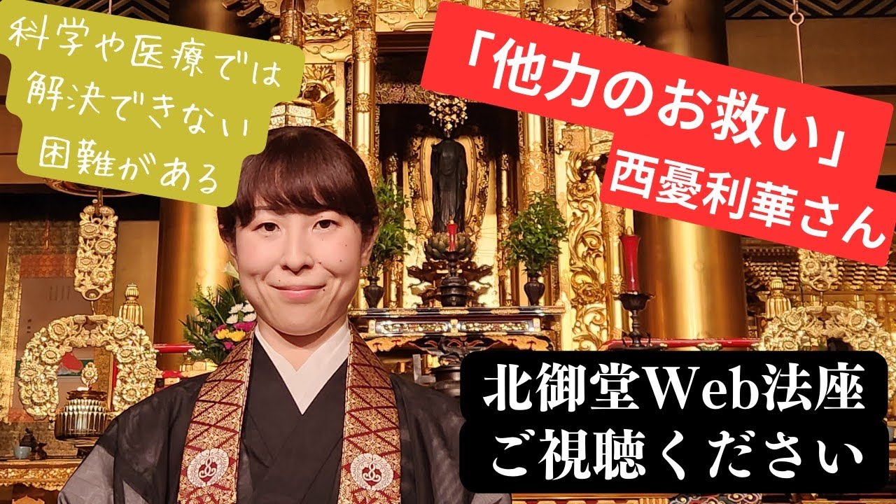 北御堂Web法座「他力のお救い」西憂利華さん