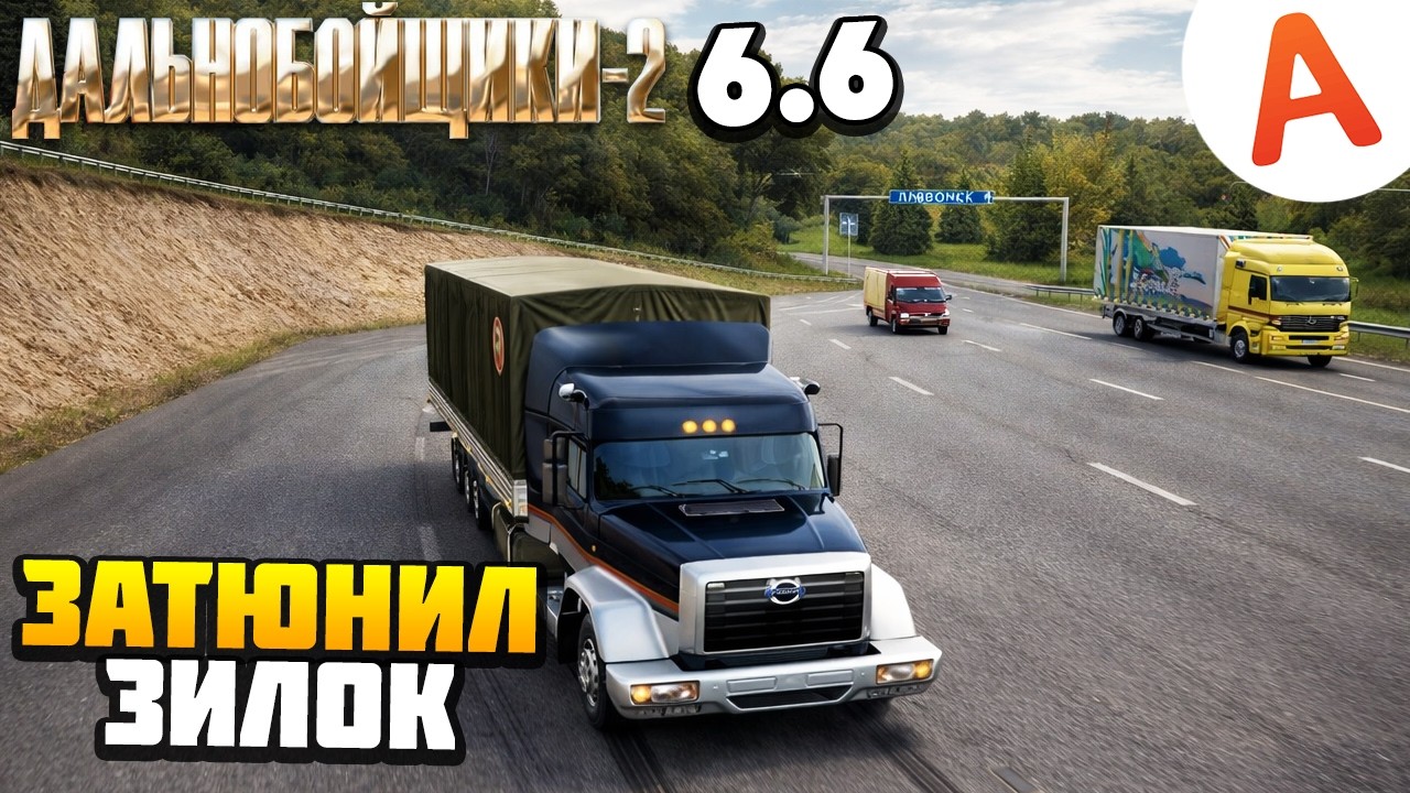 ЗАТЮНИЛ ЗИЛОК - Дальнобойщики 2 (6.6)