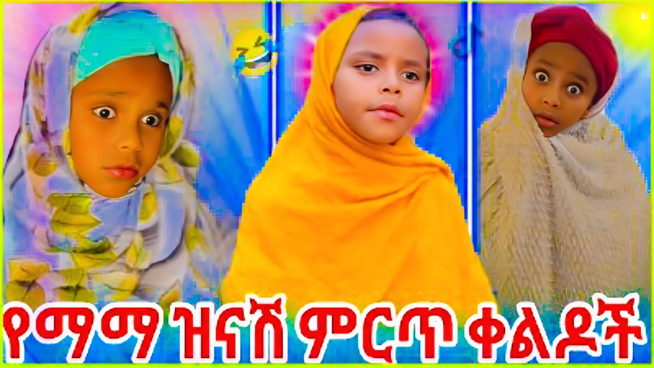 🛑የትም ያልተቀለዱ የ ማማ ዝናሽ  ሽንት ኣስጨራሽ ቀልዶች🤣🤣..part  4