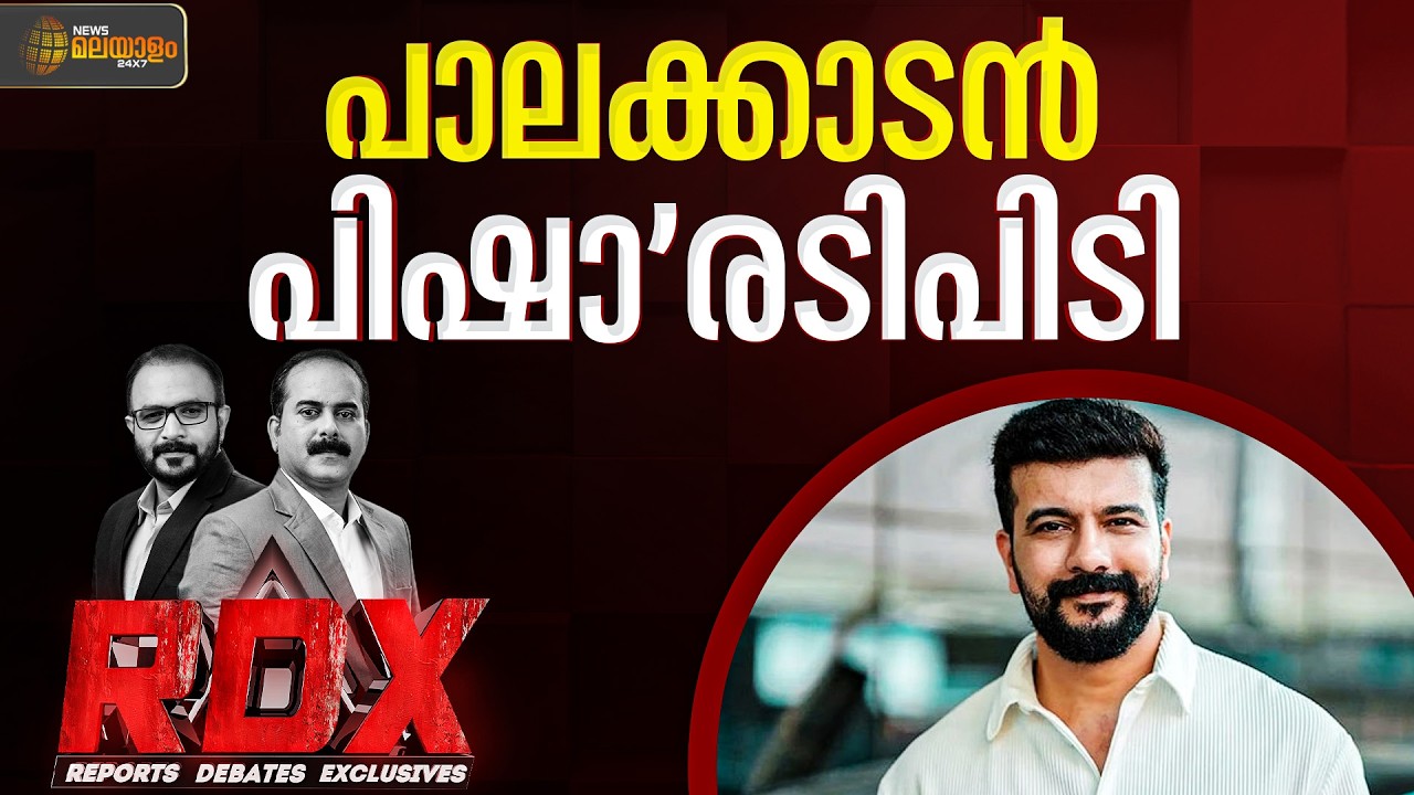 പിഷാരടിക്ക് തിരിച്ചടിയോ ?  | RDX