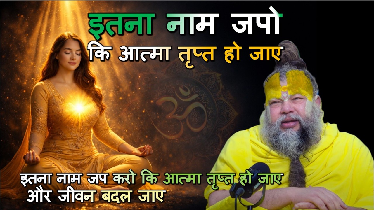 इतना नाम जप करो कि आत्मा तृप्त हो जाए और जीवन बदल जाए #नाम_जप, #भक्ति_मार्ग #जीवन_परिवर्तन #satsang