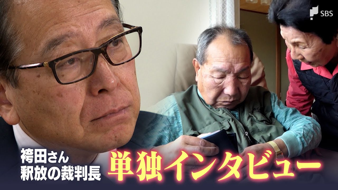 「あえて言えば9年間は無駄だったんじゃないか」語り始めた「元裁判長」　袴田事件“再審決定”“釈放” 9年前の判断の裏側【単独インタビュー】【袴田事件再審】