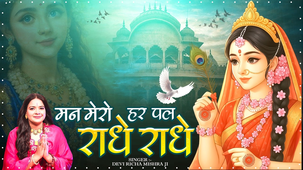 मन मेरो हर पल राधे राधे | Devi Richa Mishra | Man Mero Har Pal Radhe Radhe | Radha Rani Song 2026
