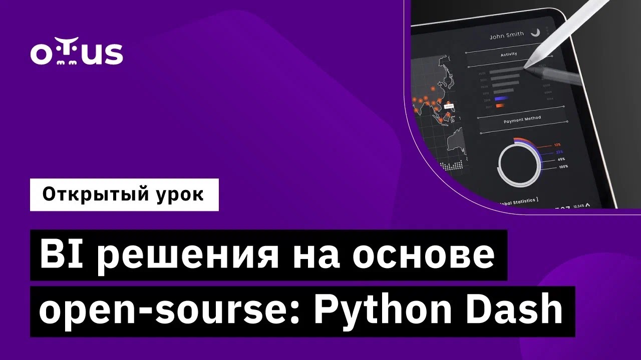 BI решения на основе open-sourсe: Python Dash // Курс «BI-аналитика»