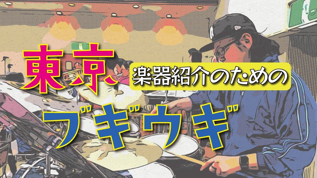 楽器紹介のための東京ブギウギ  / 笠置シヅ子 【吹奏楽/ドラム】#昭和歌謡 #パーカッション #drum