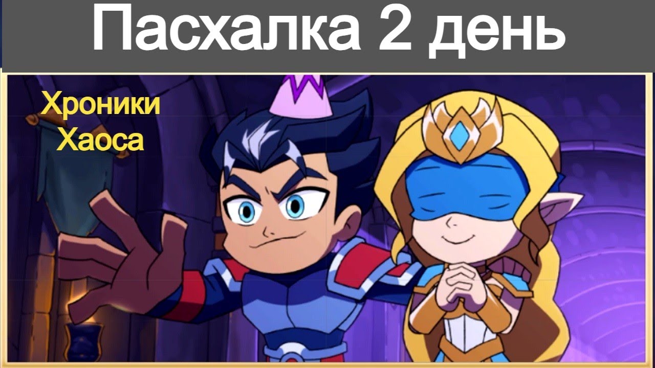 Hero-Wars Easter Egg 2