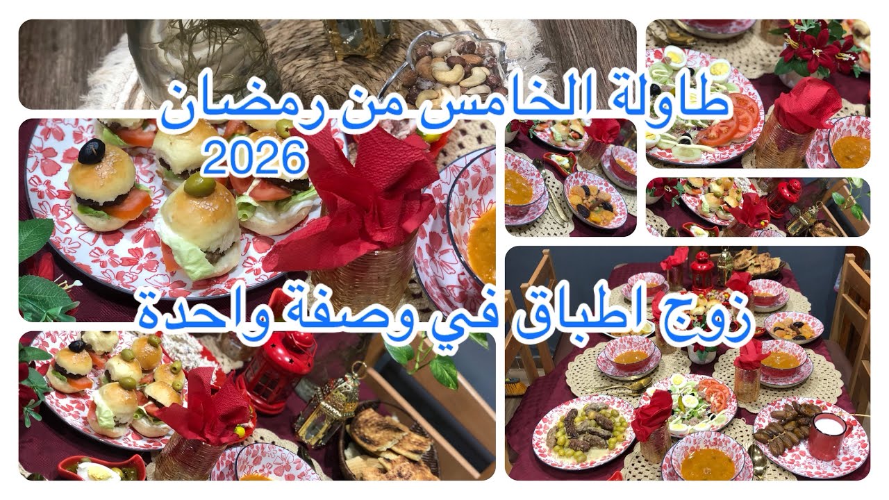 طاولة الخامس من رمضان✨🌙راقية و اقتصادية🥰بوصفة واحدة زوج اطباق❤️@BarbieCUTi @oum_yara @cuisinedadah 