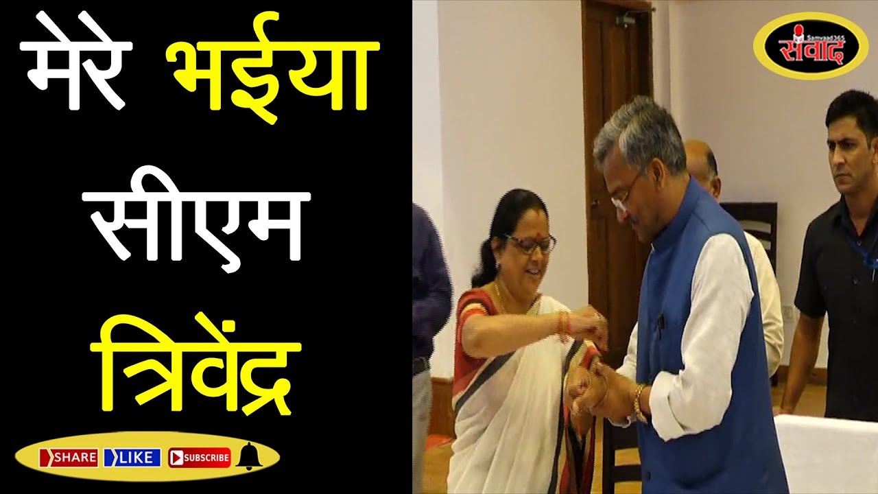 रक्षाबंधन पर सीएम त्रिवेंद्र को राखी बांधने पहुंची कई महिलाएं ..#SAMVAAD365